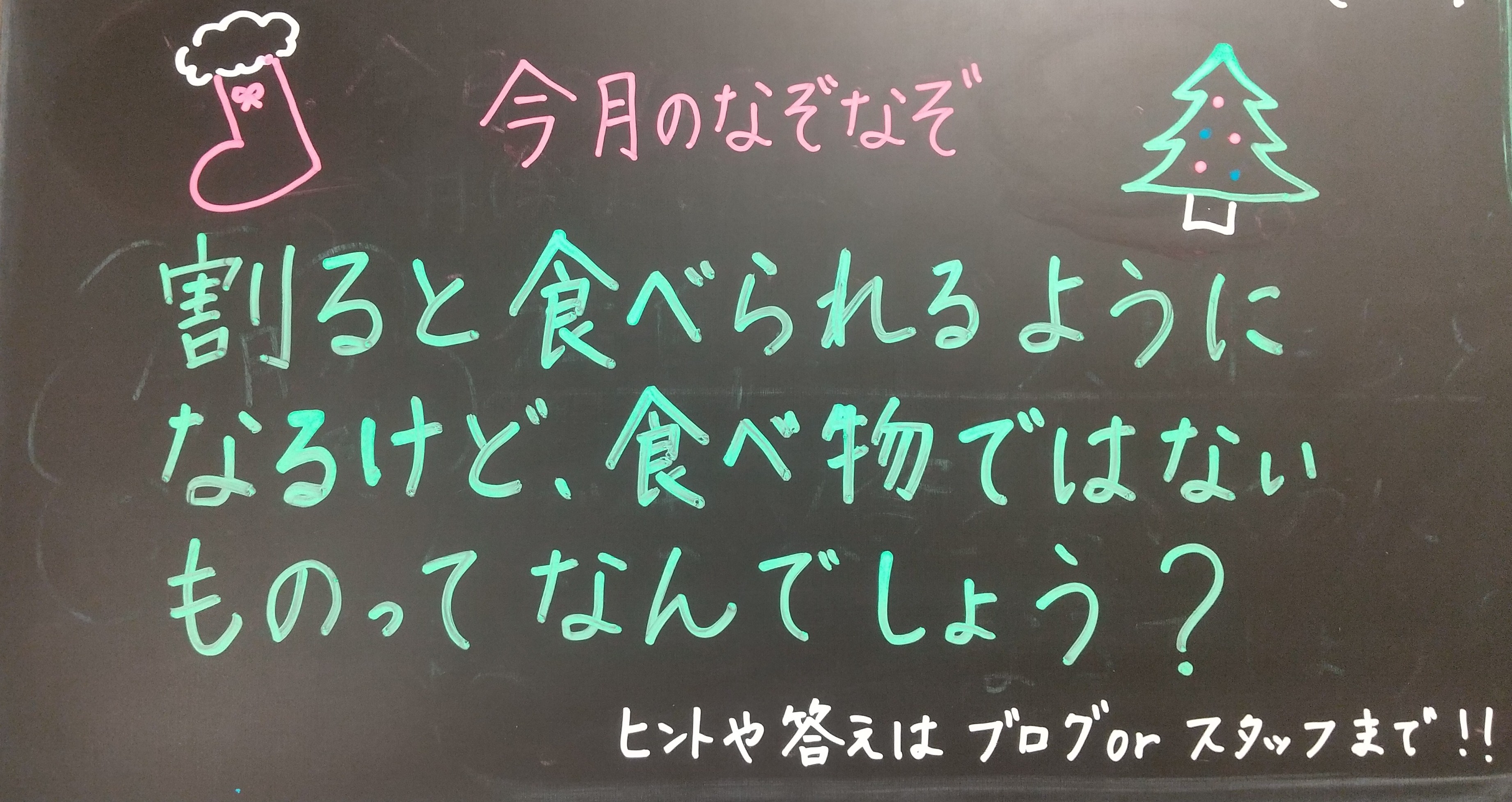 なぞなぞ脳トレ 割ると食べられるけど食べ物ではない 文京区白山 本駒込の整体 医師も通う鍼灸カイロプラクティックふぁんふぁん なぞなぞ脳トレ 割ると食べられるけど食べ物ではない 文京区白山 本駒込の整体 医師も通う鍼灸カイロプラクティックふぁんふぁん