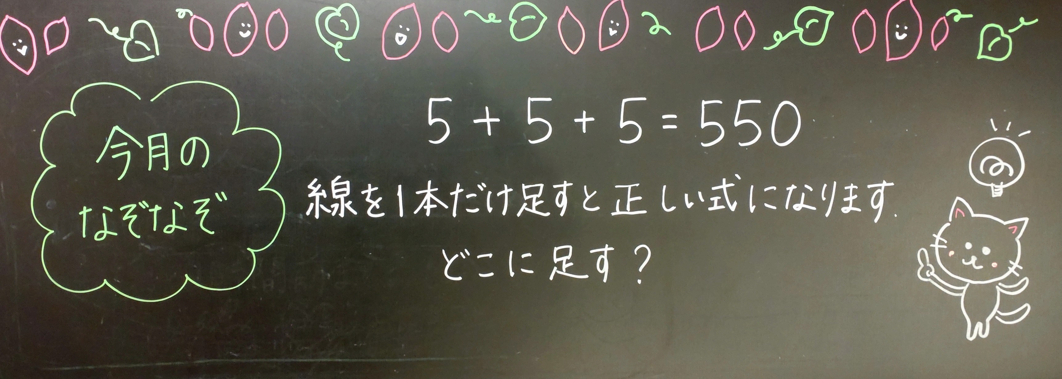 なぞなぞ脳トレ】5＋5＋5＝550？ - 【文京区の整体】医師も通う